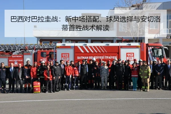 巴西对巴拉圭战：新中场搭配、球员选择与安切洛蒂首胜战术解读