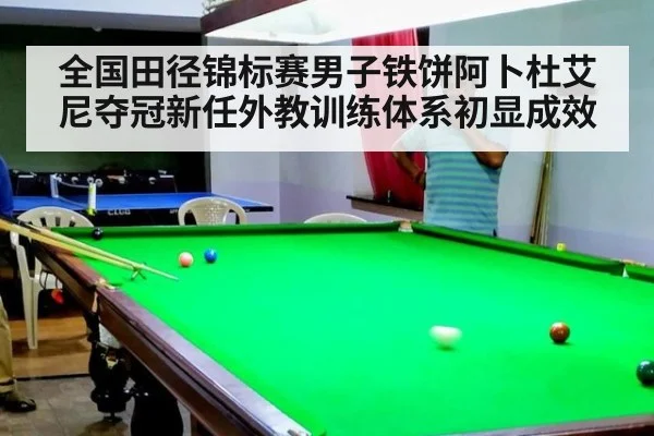 全国田径锦标赛男子铁饼阿卜杜艾尼夺冠新任外教训练体系初显成效