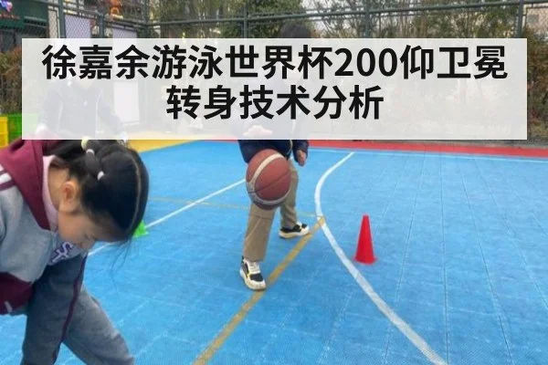 徐嘉余游泳世界杯200仰卫冕转身技术分析