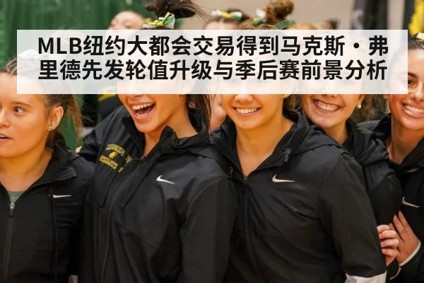 MLB纽约大都会交易得到马克斯·弗里德先发轮值升级与季后赛前景分析