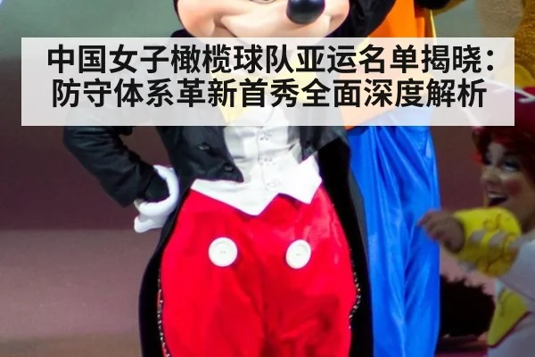 中国女子橄榄球队亚运名单揭晓:防守体系革新首秀全面深度解析